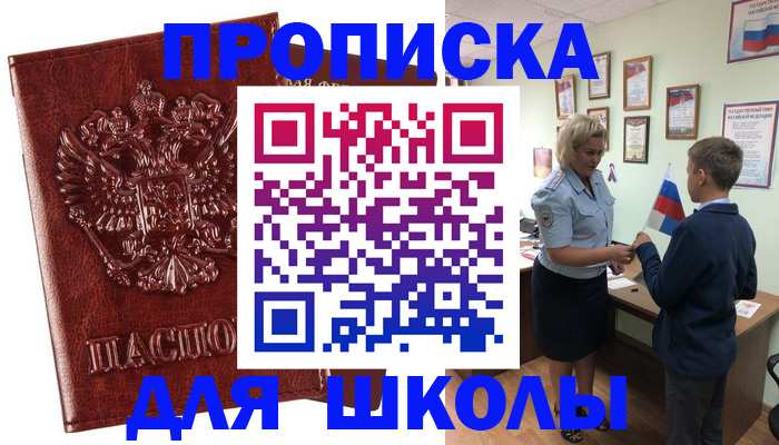 временная регистрация для школы в Агрызе